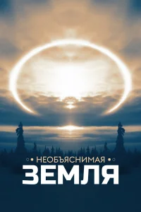  Необъяснимая Земля 