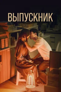  Выпускник 