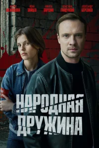  Народная дружина 
