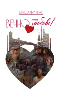 Вечно эта любовь! 